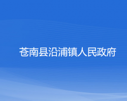 蒼南縣沿浦鎮(zhèn)人民政府