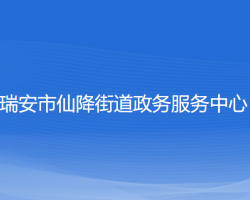 瑞安市仙降街道政務(wù)服務(wù)中心