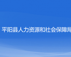 平陽縣人力資源和社會保障