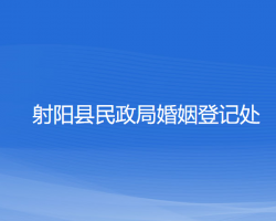 射陽(yáng)縣民政局婚姻登記處