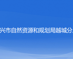 紹興市自然資源和規(guī)劃局越