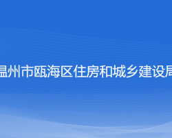 溫州市甌海區(qū)住房和城鄉(xiāng)建設(shè)局