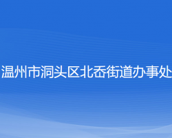 溫州市洞頭區(qū)北岙街道辦事處