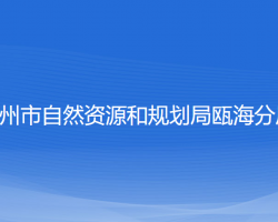 溫州市自然資源和規(guī)劃局甌海分局