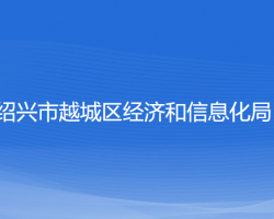 紹興市越城區(qū)經濟和信息化