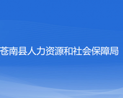 蒼南縣人力資源和社會保障