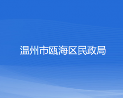 溫州市甌海區(qū)民政局