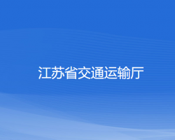 江蘇省交通運輸廳