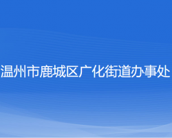 溫州市鹿城區(qū)廣化街道辦事處