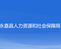 永嘉縣人力資源和社會保障