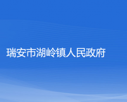 瑞安市湖嶺鎮(zhèn)人民政府