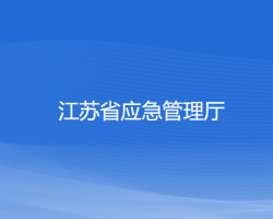 江蘇省應急管理廳