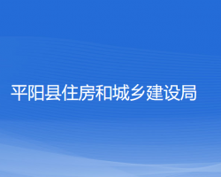 平陽縣住房和城鄉(xiāng)建設(shè)局