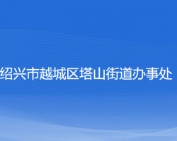 紹興市越城區(qū)塔山街道辦事處