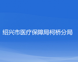 紹興市醫(yī)療保障局柯橋分局