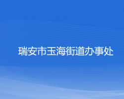 瑞安市玉海街道辦事處