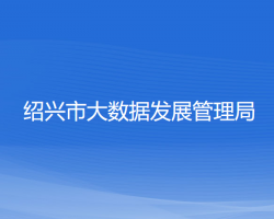 紹興市大數據發(fā)展管理局