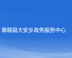 泰順縣大安鄉(xiāng)政務(wù)服務(wù)中心