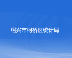 紹興市柯橋區(qū)統計局