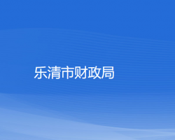 樂清市財政局