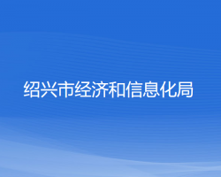 紹興市經濟和信息化局