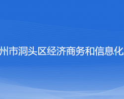 溫州市洞頭區(qū)經(jīng)濟商務(wù)和信