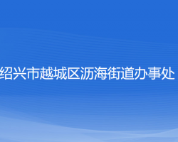 紹興市越城區(qū)瀝海街道辦事處