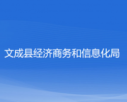 文成縣經(jīng)濟商務(wù)和信息化局