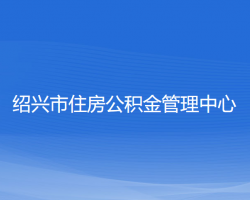 紹興市住房公積金管理中心