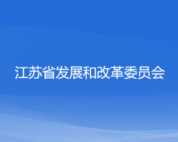 江蘇省發(fā)展和改革委員會(huì)