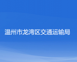 溫州市龍灣區(qū)交通運輸局