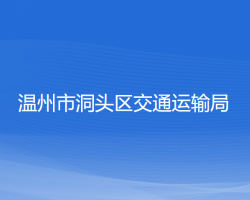 溫州市洞頭區(qū)交通運輸局