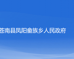 蒼南縣鳳陽畬族鄉(xiāng)人民政府