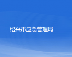 紹興市應急管理局