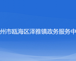 溫州市甌海區(qū)澤雅鎮(zhèn)政務服務中心