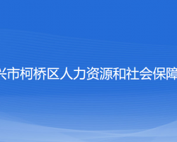 紹興市柯橋區(qū)人力資源和社