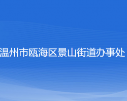 溫州市甌海區(qū)景山街道辦事處