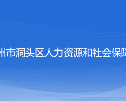 溫州市洞頭區(qū)人力資源和社