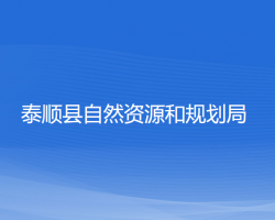 泰順縣自然資源和規(guī)劃局