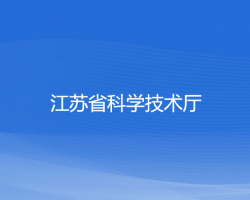 江蘇省科學(xué)技術(shù)廳