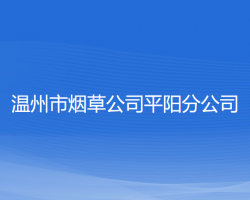 溫州市煙草公司平陽分公司