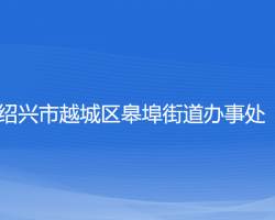 紹興市越城區(qū)皋埠街道辦事處