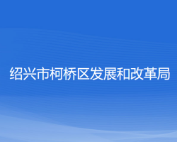 紹興市柯橋區(qū)發(fā)展和改革局