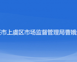 紹興市上虞區(qū)市場監(jiān)督管理局曹娥分局