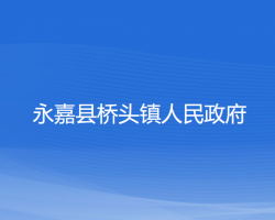 永嘉縣橋頭鎮(zhèn)人民政府