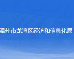 溫州市龍灣區(qū)經(jīng)濟和信息化