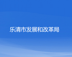 樂清市發(fā)展和改革局