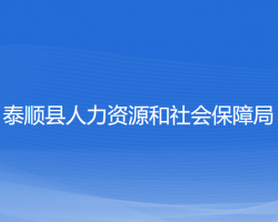 泰順縣人力資源和社會保障