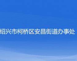 紹興市柯橋區(qū)安昌街道辦事處