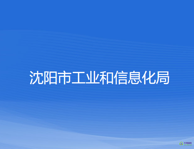 沈陽市工業(yè)和信息化局